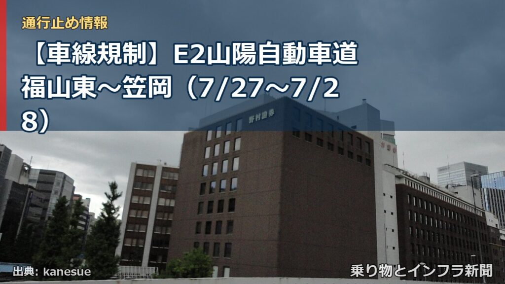 【車線規制】E2山陽自動車道 福山東～笠岡（7/27〜7/28）（乗り物とインフラ新聞）