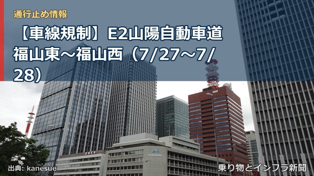 【車線規制】E2山陽自動車道 福山東～福山西（7/27〜7/28）（乗り物とインフラ新聞）