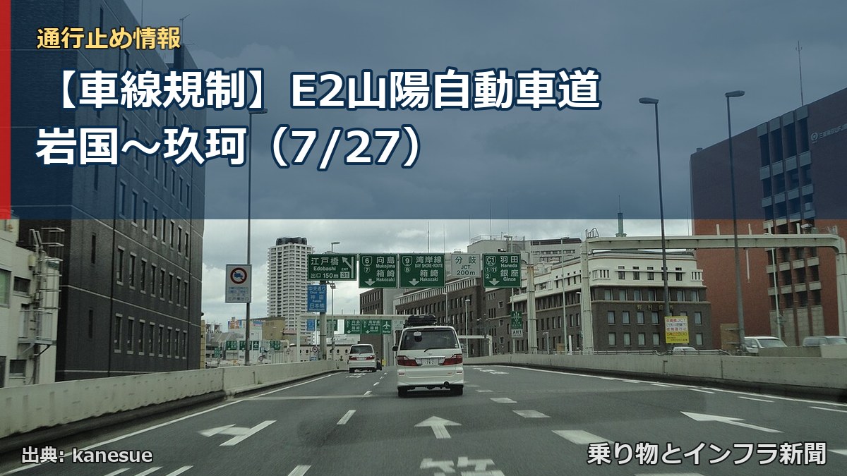 【車線規制】E2山陽自動車道 岩国~玖珂(7/27)(乗り物とインフラ新聞)