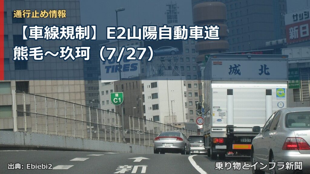 【車線規制】E2山陽自動車道 熊毛～玖珂（7/27）（乗り物とインフラ新聞）