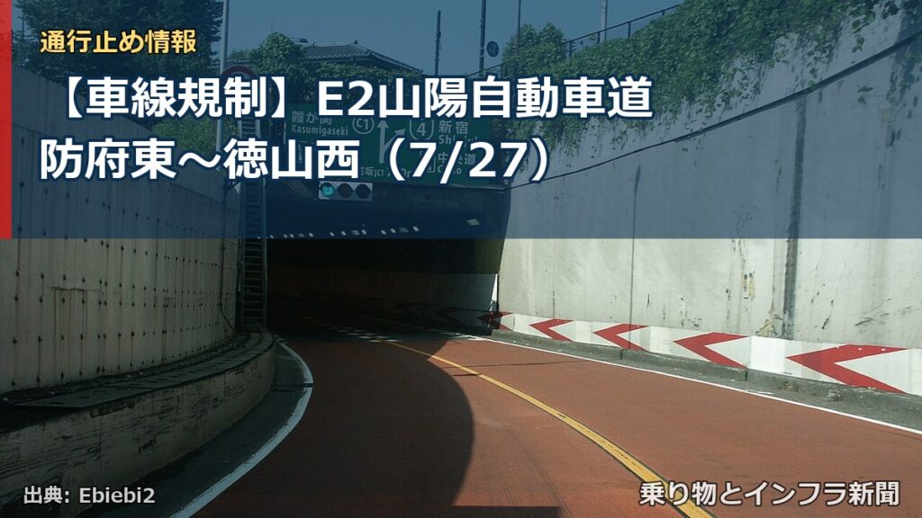 【車線規制】E2山陽自動車道 防府東～徳山西（7/27）（乗り物とインフラ新聞）