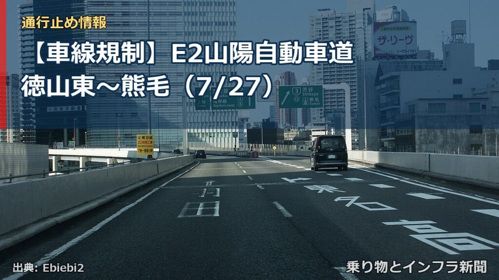 【車線規制】E2山陽自動車道 徳山東～熊毛（7/27）（乗り物とインフラ新聞）