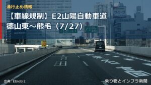 【車線規制】E2山陽自動車道 徳山東～熊毛（7/27）（乗り物とインフラ新聞）