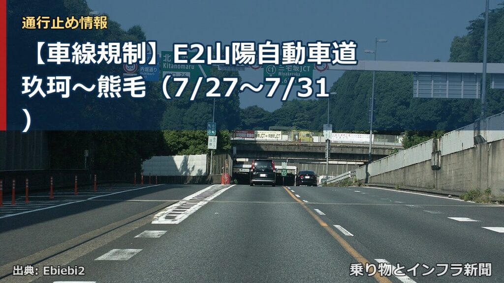 【車線規制】E2山陽自動車道 玖珂～熊毛（7/27〜7/31）（乗り物とインフラ新聞）
