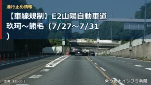 【車線規制】E2山陽自動車道 玖珂～熊毛（7/27〜7/31）（乗り物とインフラ新聞）