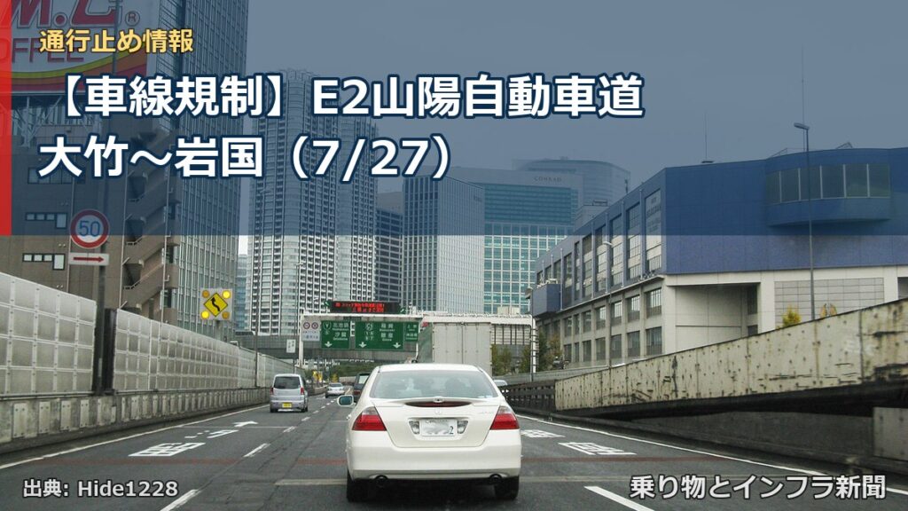 【車線規制】E2山陽自動車道 大竹～岩国（7/27）（乗り物とインフラ新聞）