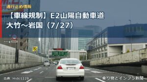 【車線規制】E2山陽自動車道 大竹～岩国（7/27）（乗り物とインフラ新聞）