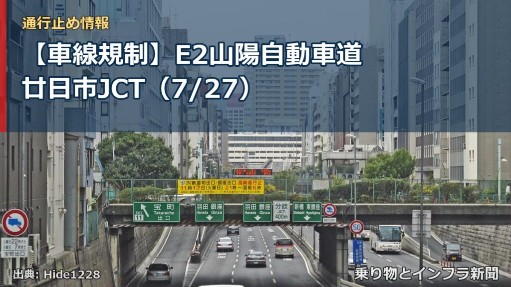 【車線規制】E2山陽自動車道 廿日市JCT（7/27）（乗り物とインフラ新聞）