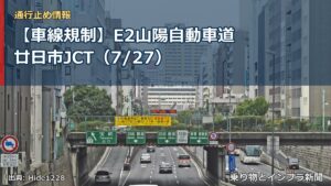 【車線規制】E2山陽自動車道 廿日市JCT（7/27）（乗り物とインフラ新聞）