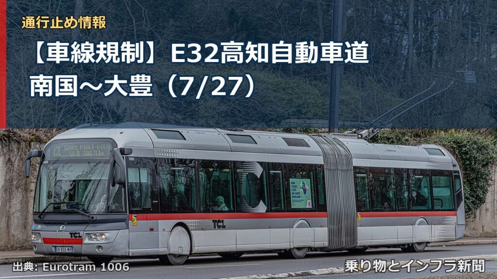 【車線規制】E32高知自動車道 南国～大豊（7/27）（乗り物とインフラ新聞）