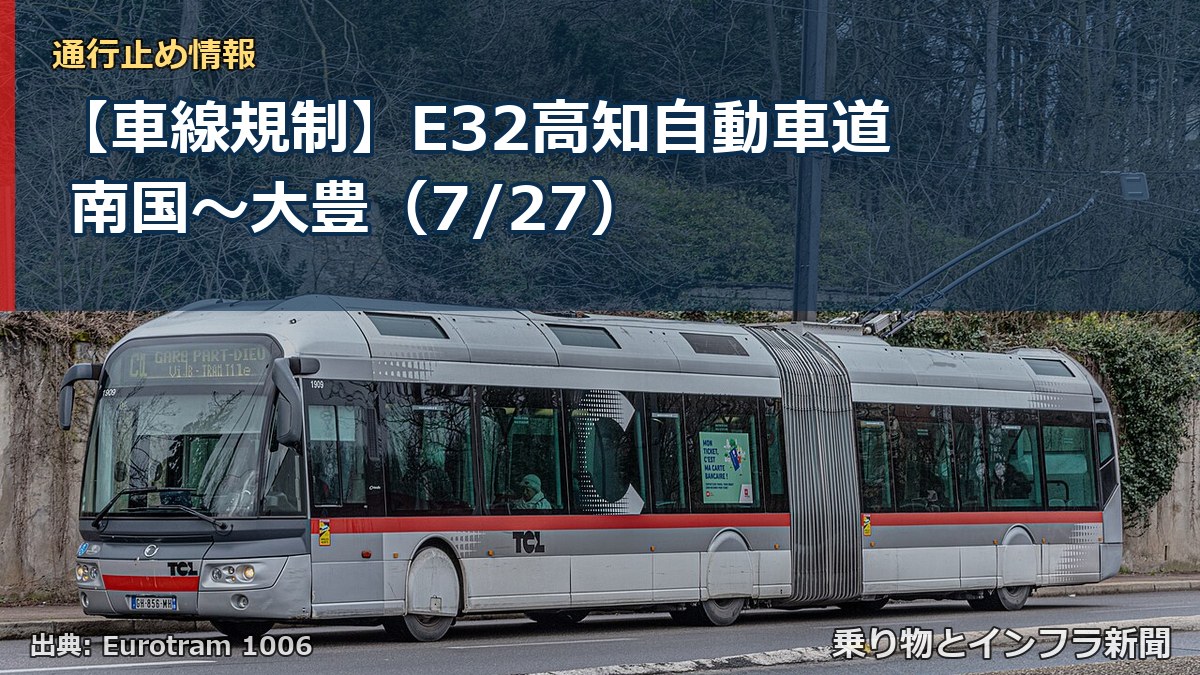 【車線規制】E32高知自動車道 南国～大豊（7/27）（乗り物とインフラ新聞）