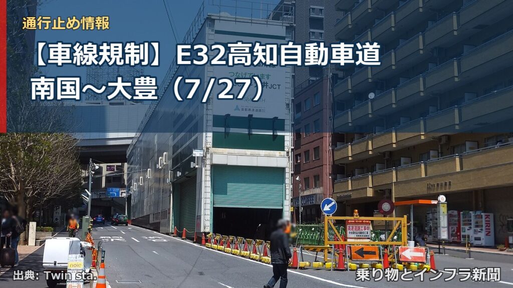 【車線規制】E32高知自動車道 南国～大豊（7/27）（乗り物とインフラ新聞）