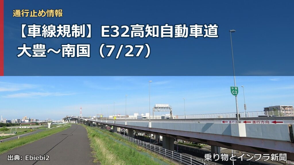 【車線規制】E32高知自動車道 大豊～南国（7/27）（乗り物とインフラ新聞）