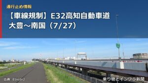 【車線規制】E32高知自動車道 大豊～南国（7/27）（乗り物とインフラ新聞）