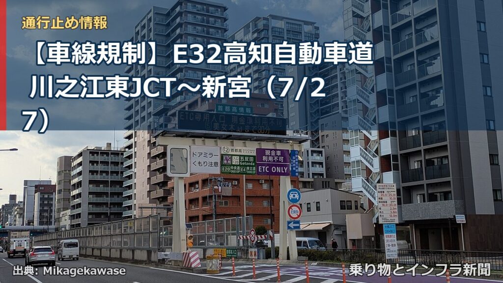 【車線規制】E32高知自動車道 川之江東JCT～新宮（7/27）（乗り物とインフラ新聞）