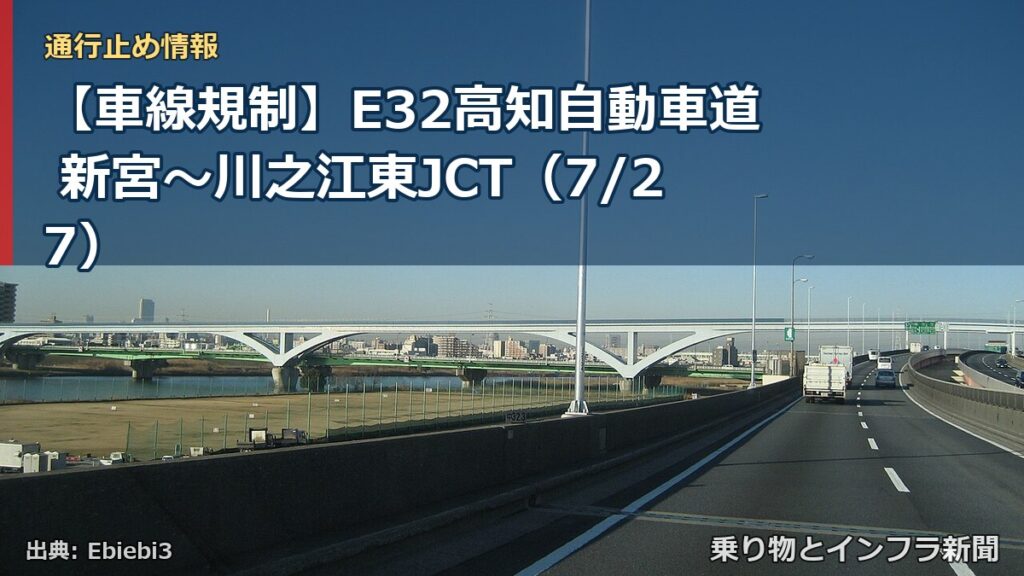 【車線規制】E32高知自動車道 新宮～川之江東JCT（7/27）（乗り物とインフラ新聞）