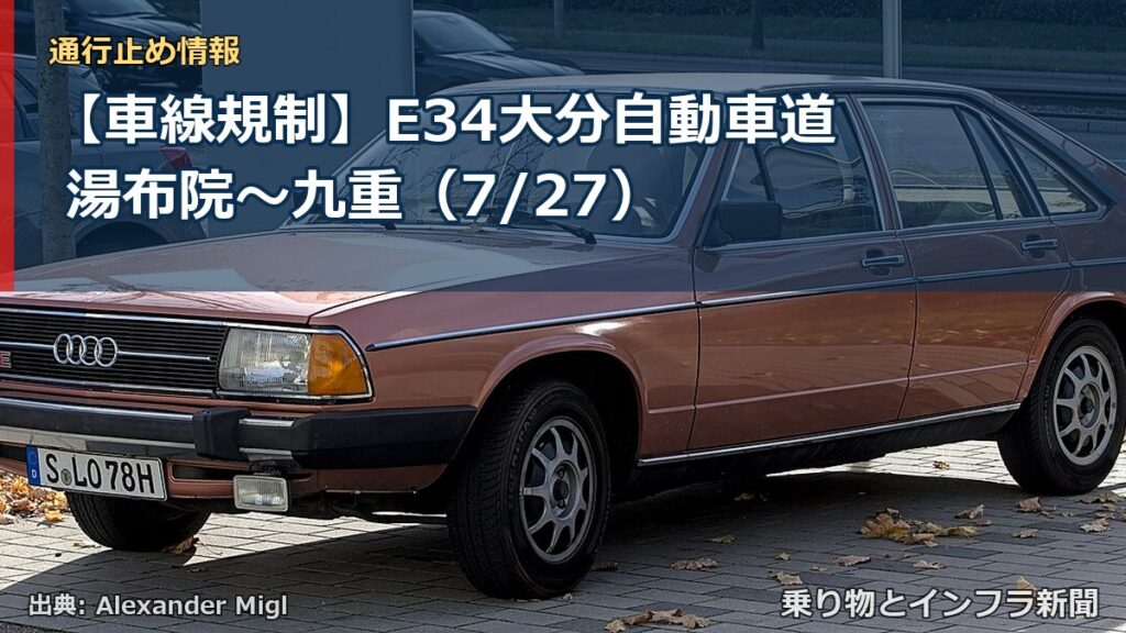 【車線規制】E34大分自動車道 湯布院～九重（7/27）（乗り物とインフラ新聞）