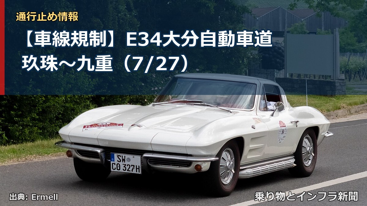 【車線規制】E34大分自動車道 玖珠～九重（7/27）（乗り物とインフラ新聞）