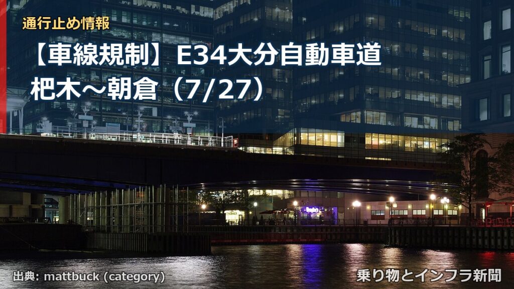 【車線規制】E34大分自動車道 杷木～朝倉（7/27）（乗り物とインフラ新聞）