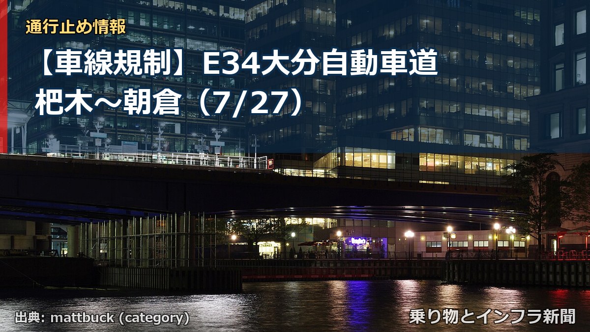 【車線規制】E34大分自動車道 杷木～朝倉（7/27）（乗り物とインフラ新聞）