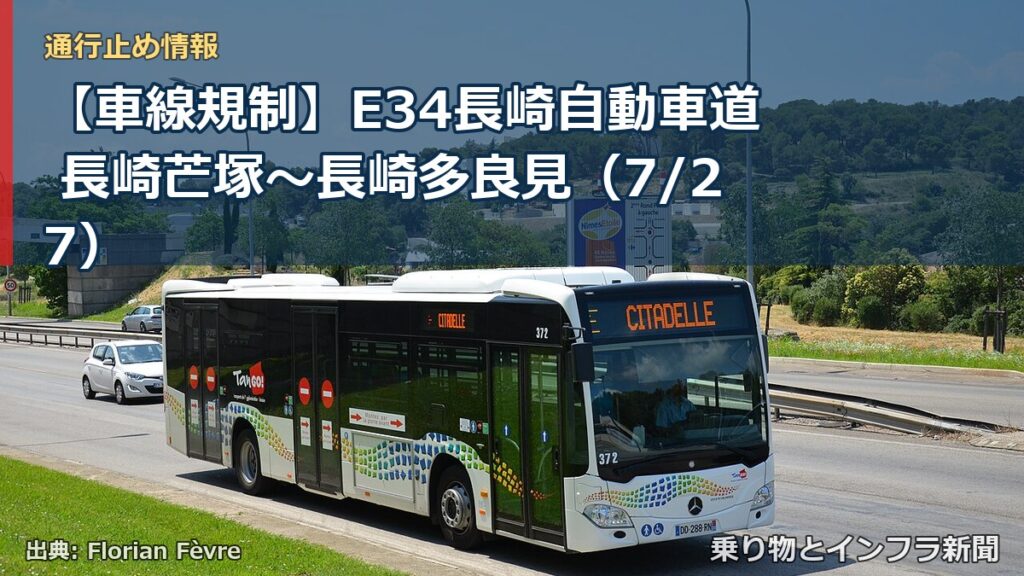 【車線規制】E34長崎自動車道 長崎芒塚～長崎多良見（7/27）（乗り物とインフラ新聞）