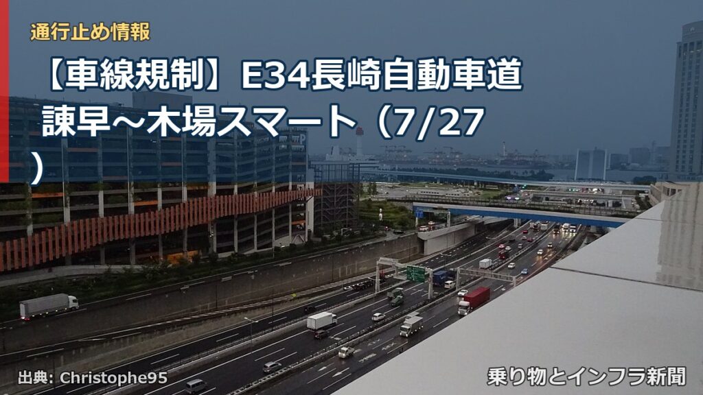 【車線規制】E34長崎自動車道 諌早～木場スマート（7/27）（乗り物とインフラ新聞）