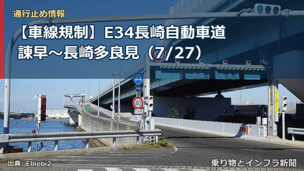 【車線規制】E34長崎自動車道 諌早～長崎多良見（7/27）（乗り物とインフラ新聞）