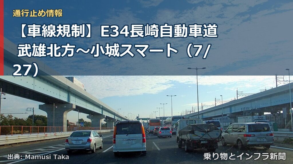 【車線規制】E34長崎自動車道 武雄北方～小城スマート（7/27）（乗り物とインフラ新聞）