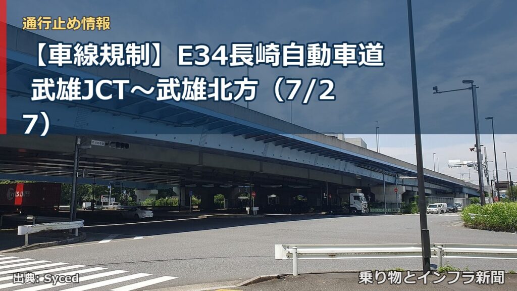 【車線規制】E34長崎自動車道 武雄JCT～武雄北方（7/27）（乗り物とインフラ新聞）
