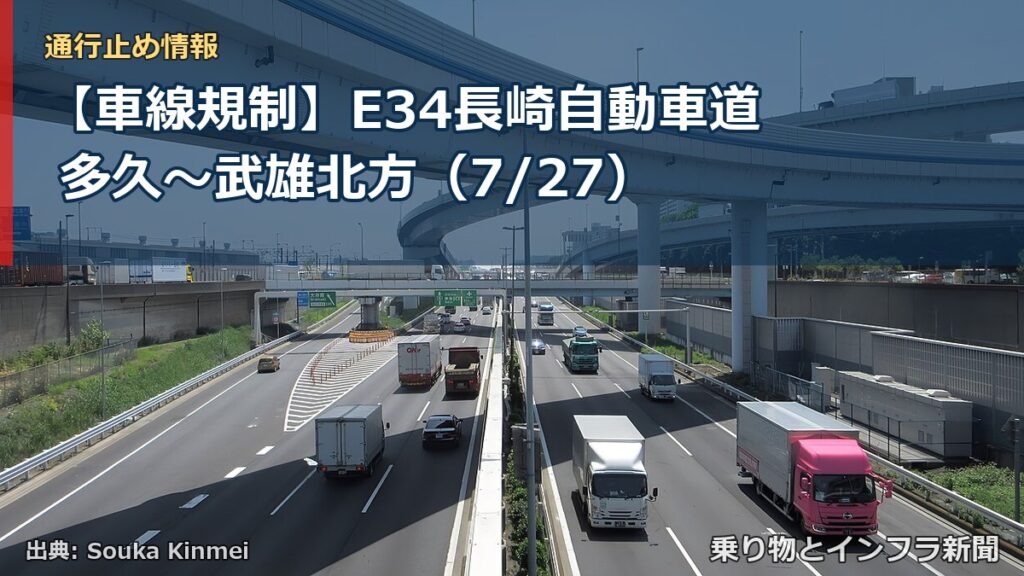 【車線規制】E34長崎自動車道 多久～武雄北方（7/27）（乗り物とインフラ新聞）