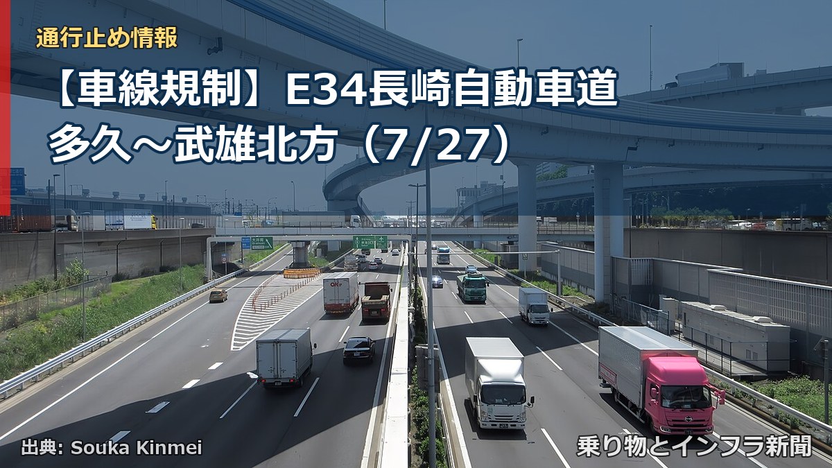 【車線規制】E34長崎自動車道 多久～武雄北方（7/27）（乗り物とインフラ新聞）