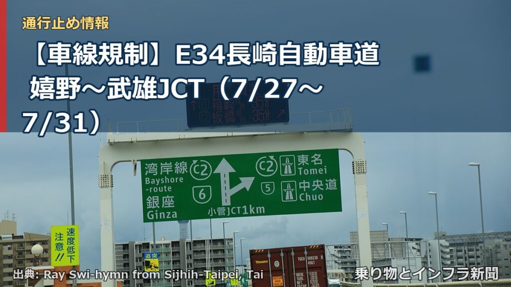 【車線規制】E34長崎自動車道 嬉野～武雄JCT（7/27〜7/31）（乗り物とインフラ新聞）