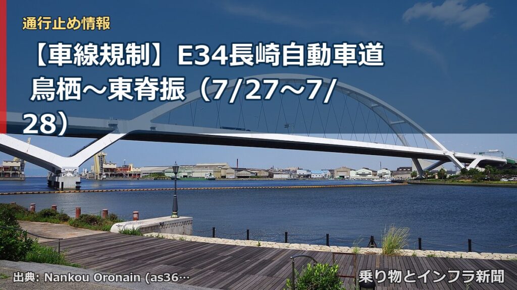 【車線規制】E34長崎自動車道 鳥栖～東脊振（7/27〜7/28）（乗り物とインフラ新聞）