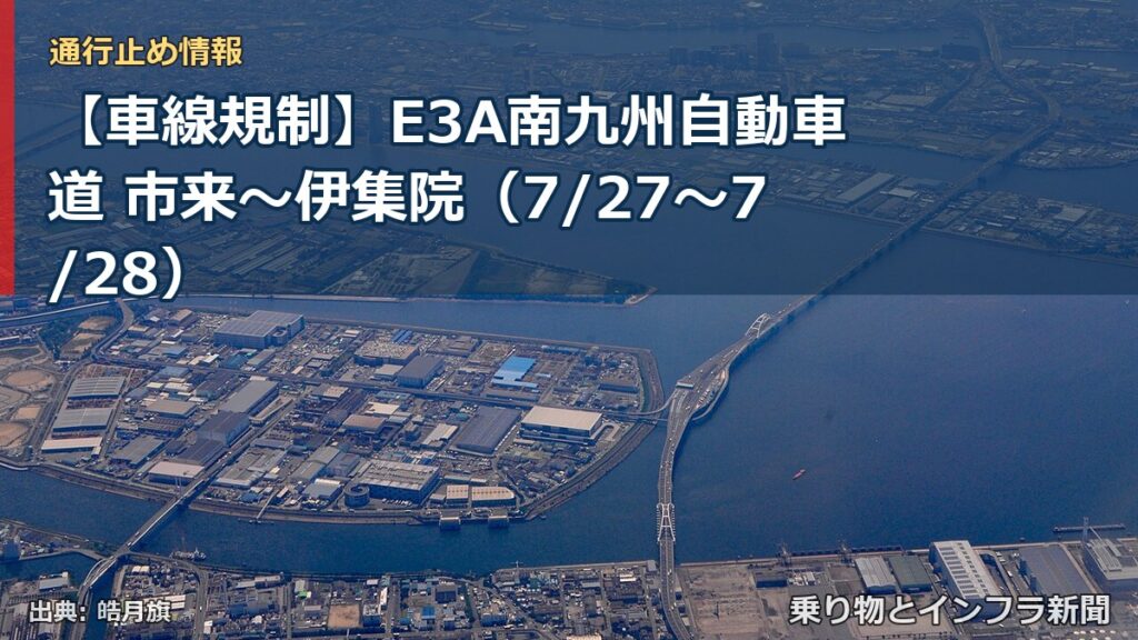 【車線規制】E3A南九州自動車道 市来～伊集院（7/27〜7/28）（乗り物とインフラ新聞）