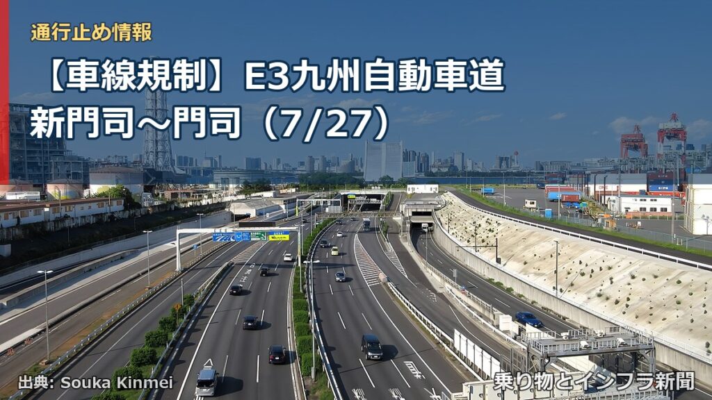 【車線規制】E3九州自動車道 新門司～門司（7/27）（乗り物とインフラ新聞）