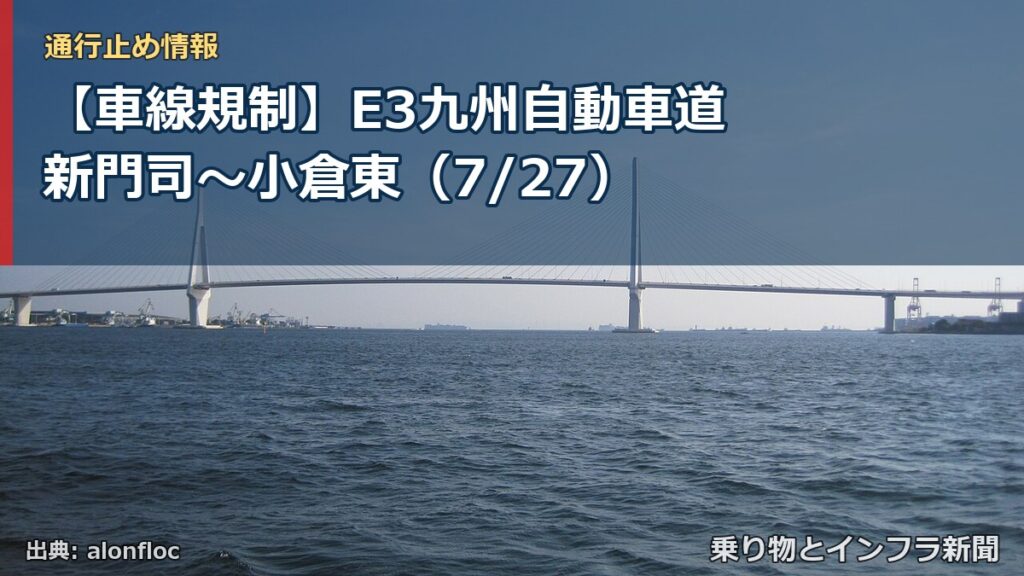 【車線規制】E3九州自動車道 新門司～小倉東（7/27）（乗り物とインフラ新聞）