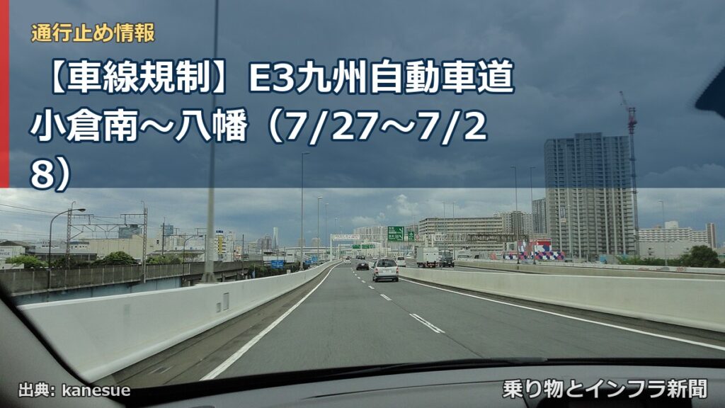 【車線規制】E3九州自動車道 小倉南～八幡（7/27〜7/28）（乗り物とインフラ新聞）