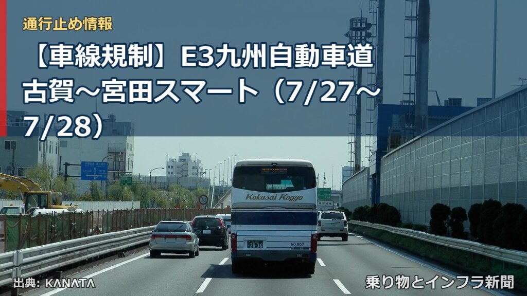 【車線規制】E3九州自動車道 古賀～宮田スマート（7/27〜7/28）（乗り物とインフラ新聞）