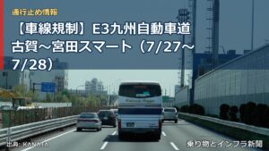 【車線規制】E3九州自動車道 古賀～宮田スマート（7/27〜7/28）（乗り物とインフラ新聞）