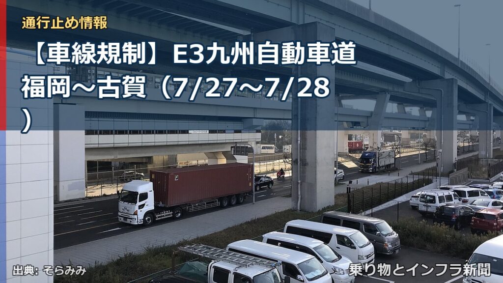 【車線規制】E3九州自動車道 福岡～古賀（7/27〜7/28）（乗り物とインフラ新聞）