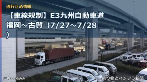 【車線規制】E3九州自動車道 福岡～古賀（7/27〜7/28）（乗り物とインフラ新聞）
