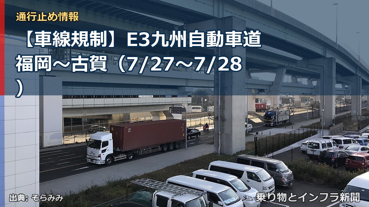 【車線規制】E3九州自動車道 福岡～古賀（7/27〜7/28）（乗り物とインフラ新聞）