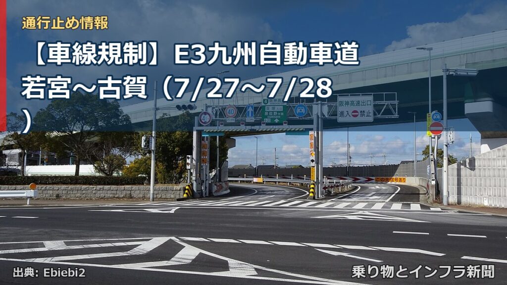 【車線規制】E3九州自動車道 若宮～古賀（7/27〜7/28）（乗り物とインフラ新聞）