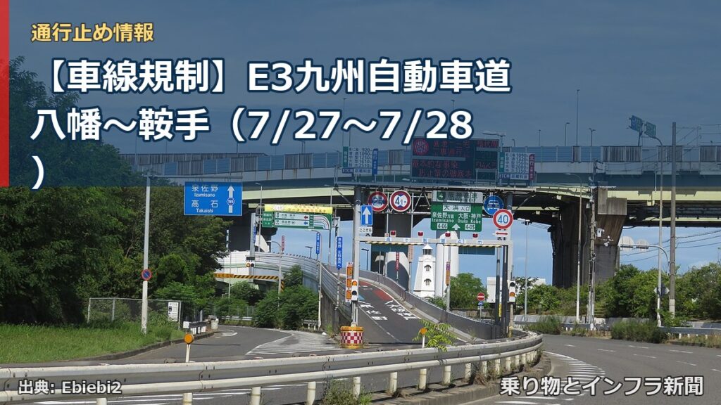 【車線規制】E3九州自動車道 八幡～鞍手（7/27〜7/28）（乗り物とインフラ新聞）