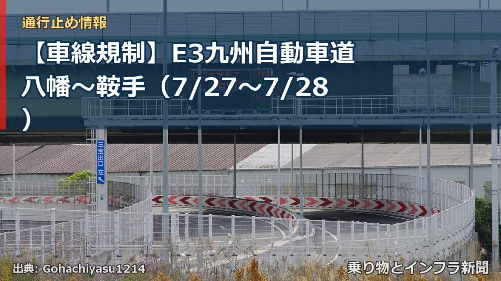 【車線規制】E3九州自動車道 八幡～鞍手（7/27〜7/28）（乗り物とインフラ新聞）