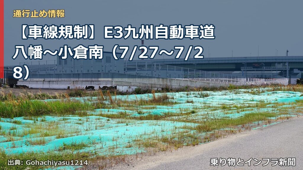 【車線規制】E3九州自動車道 八幡～小倉南（7/27〜7/28）（乗り物とインフラ新聞）