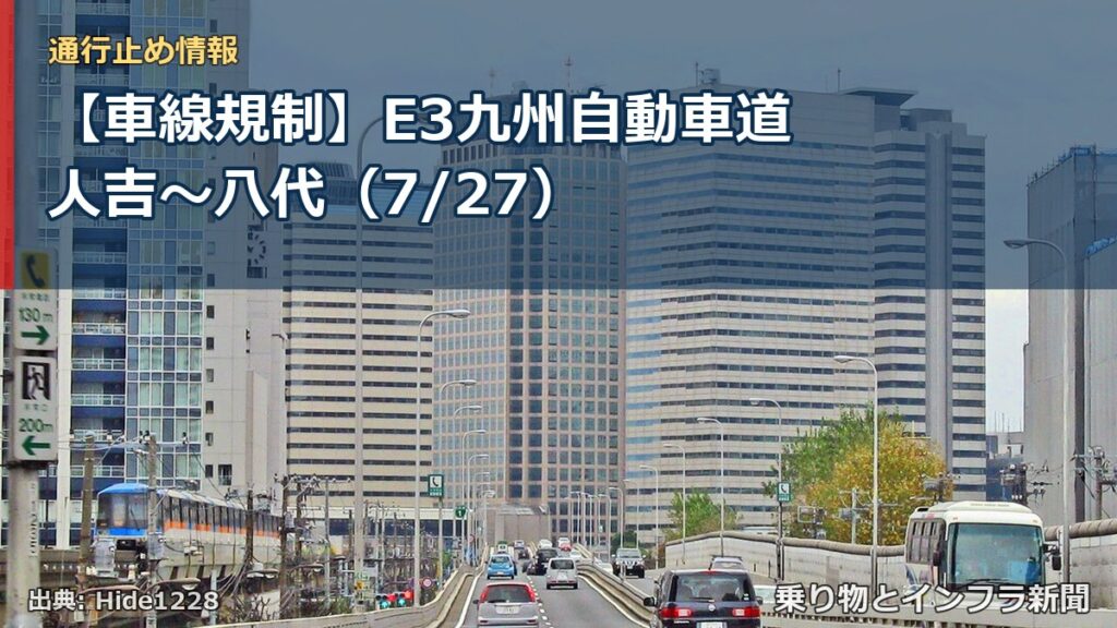 【車線規制】E3九州自動車道 人吉～八代（7/27）（乗り物とインフラ新聞）