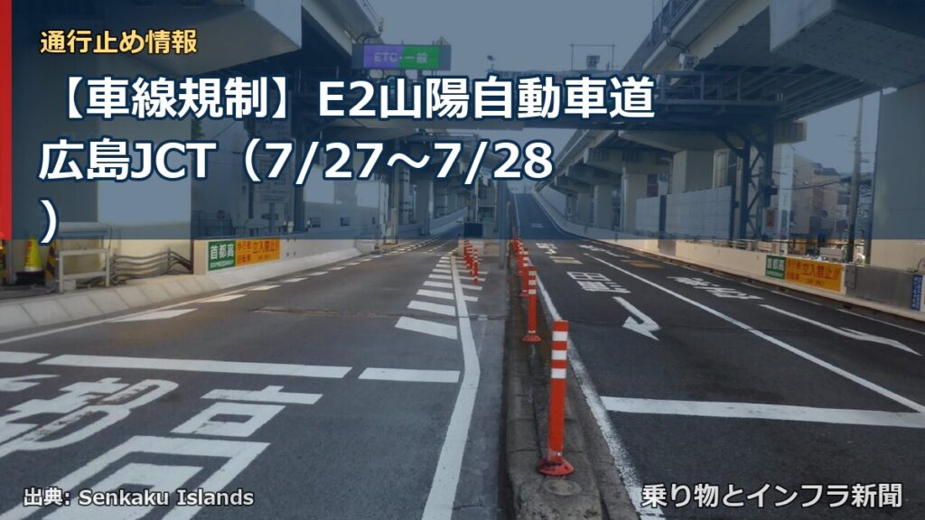 【車線規制】E2山陽自動車道 広島JCT（7/27〜7/28）（乗り物とインフラ新聞）