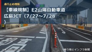 【車線規制】E2山陽自動車道 広島JCT（7/27〜7/28）（乗り物とインフラ新聞）