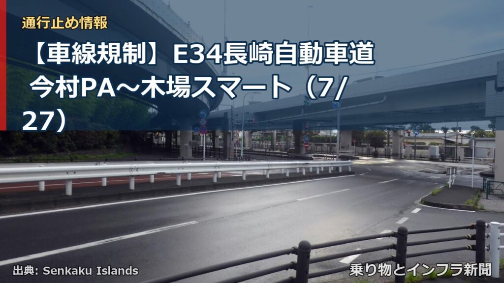 【車線規制】E34長崎自動車道 今村PA～木場スマート（7/27）（乗り物とインフラ新聞）